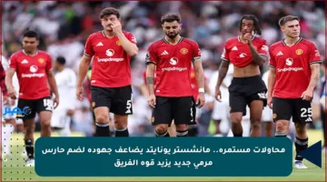 محاولات مستمرة.. مانشستر يونايتد يضاعف جهوده لضم حارس مرمى جديد يزيد قوة الفريق
